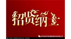 標(biāo)題：呼和浩特歐通能源科技有限公司招聘啟示
瀏覽次數(shù)：13404
發(fā)表時(shí)間：2017-08-31